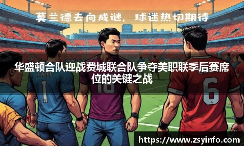 华盛顿合队迎战费城联合队争夺美职联季后赛席位的关键之战