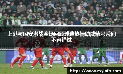 上港与国安激战全场回顾球迷热情助威精彩瞬间不容错过
