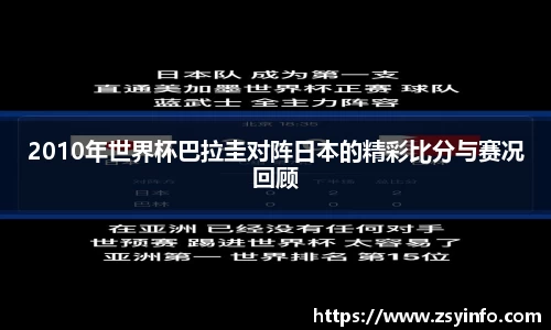 2010年世界杯巴拉圭对阵日本的精彩比分与赛况回顾