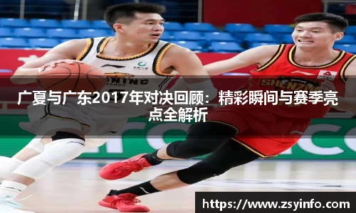 广夏与广东2017年对决回顾：精彩瞬间与赛季亮点全解析