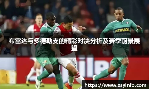 布雷达与多德勒支的精彩对决分析及赛季前景展望