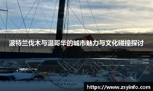 波特兰伐木与温哥华的城市魅力与文化碰撞探讨