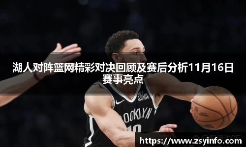 湖人对阵篮网精彩对决回顾及赛后分析11月16日赛事亮点