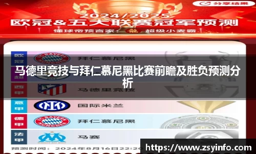 马德里竞技与拜仁慕尼黑比赛前瞻及胜负预测分析