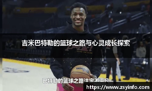 吉米巴特勒的篮球之路与心灵成长探索