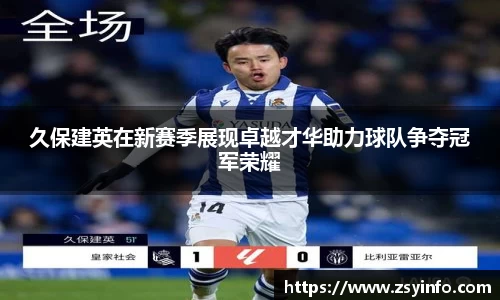 久保建英在新赛季展现卓越才华助力球队争夺冠军荣耀