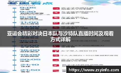 亚运会精彩对决日本队与沙特队直播时间及观看方式详解