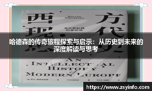 哈德森的传奇旅程探索与启示：从历史到未来的深度解读与思考