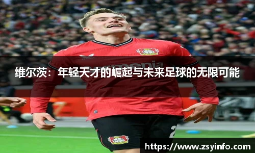 维尔茨：年轻天才的崛起与未来足球的无限可能