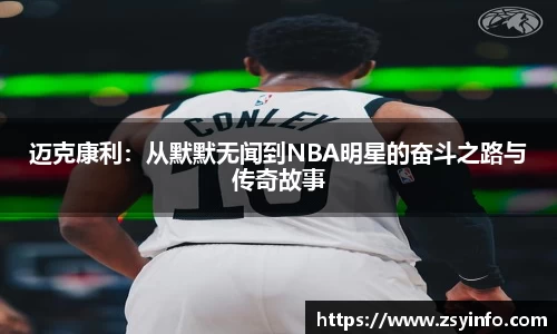 迈克康利：从默默无闻到NBA明星的奋斗之路与传奇故事