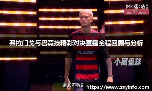 弗拉门戈与巴竞技精彩对决直播全程回顾与分析
