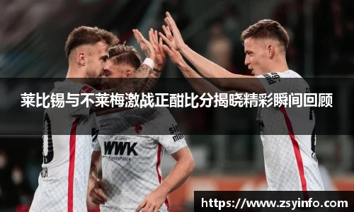 莱比锡与不莱梅激战正酣比分揭晓精彩瞬间回顾