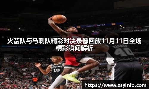 火箭队与马刺队精彩对决录像回放11月11日全场精彩瞬间解析