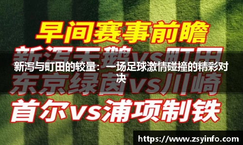 新泻与町田的较量：一场足球激情碰撞的精彩对决
