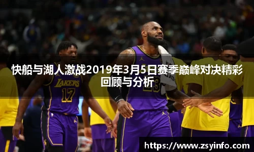 快船与湖人激战2019年3月5日赛季巅峰对决精彩回顾与分析