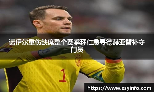 诺伊尔重伤缺席整个赛季拜仁急寻德赫亚替补守门员