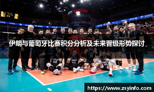 伊朗与葡萄牙比赛积分分析及未来晋级形势探讨