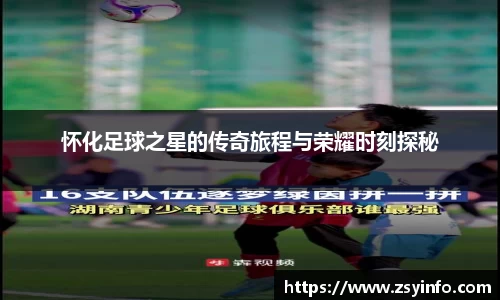怀化足球之星的传奇旅程与荣耀时刻探秘