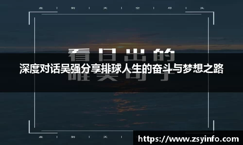 深度对话吴强分享排球人生的奋斗与梦想之路