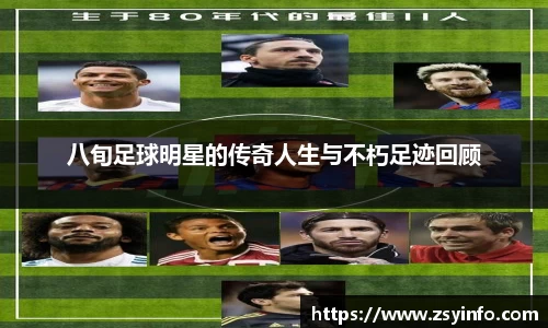 八旬足球明星的传奇人生与不朽足迹回顾