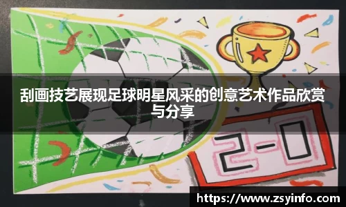刮画技艺展现足球明星风采的创意艺术作品欣赏与分享