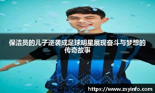 保洁员的儿子逆袭成足球明星展现奋斗与梦想的传奇故事