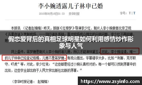 假恋爱背后的真相足球明星如何利用感情炒作形象与人气