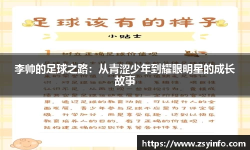 李帅的足球之路：从青涩少年到耀眼明星的成长故事