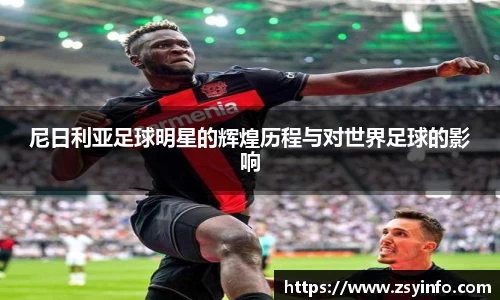 尼日利亚足球明星的辉煌历程与对世界足球的影响