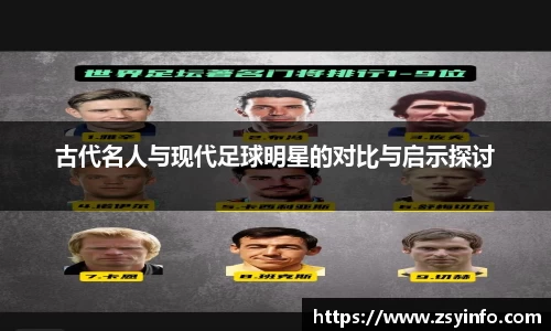 古代名人与现代足球明星的对比与启示探讨